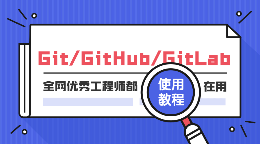 优秀工程师都在使用的Git GitHub GitLab使用教程- 莱克资源网- 专注于网络技术资源分享 | 致力于打造全网最好的综合类免费资源分享基地 - ⎛⎝itlake.cn⎠⎞